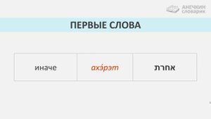 Стр. 13  ПЕРВЫЕ СЛОВА. КАК Я УЧИЛА ИВРИТ С НУЛЯ║АНЕЧКИН СЛОВАРИК ИВРИТА║ИВРИТ НАЧИНАЮЩИМ С АНЕЧКОЙ