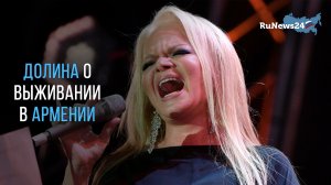 Лариса Долина рассказала, что ей приходилось выживать в Армении в начале карьеры
