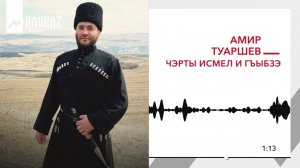 Амир Туаршев - Чэрты Исмел и гъыбзэ | KAVKAZ MUSIC