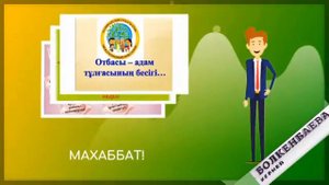 Отбасы күні❤