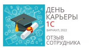 День Карьеры 1С (Барнаул, 2022)