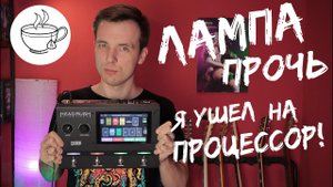 МОЯ САМАЯ УДАЧНАЯ ГИТАРНАЯ ПОКУПКА! ОБЗОР Headrush Gigboard!