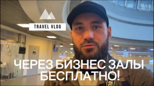 Транзит через Китай "Пудун" на остров Пхукет 2024 с лайфхаками и бесплатным посещением бизнес залов.