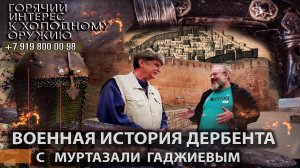 58. Военная история Дербента с Муртазали Гаджиевым. Ч. 1.