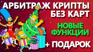 Бот для арбитража криптовалюты без карт | Новое большое обновление + подарки подписчикам | №17
