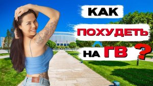 КАК ПОХУДЕТЬ ПОСЛЕ РОДОВ ??? | КАК ПОХУДЕТЬ НА ГВ ??? | 2022