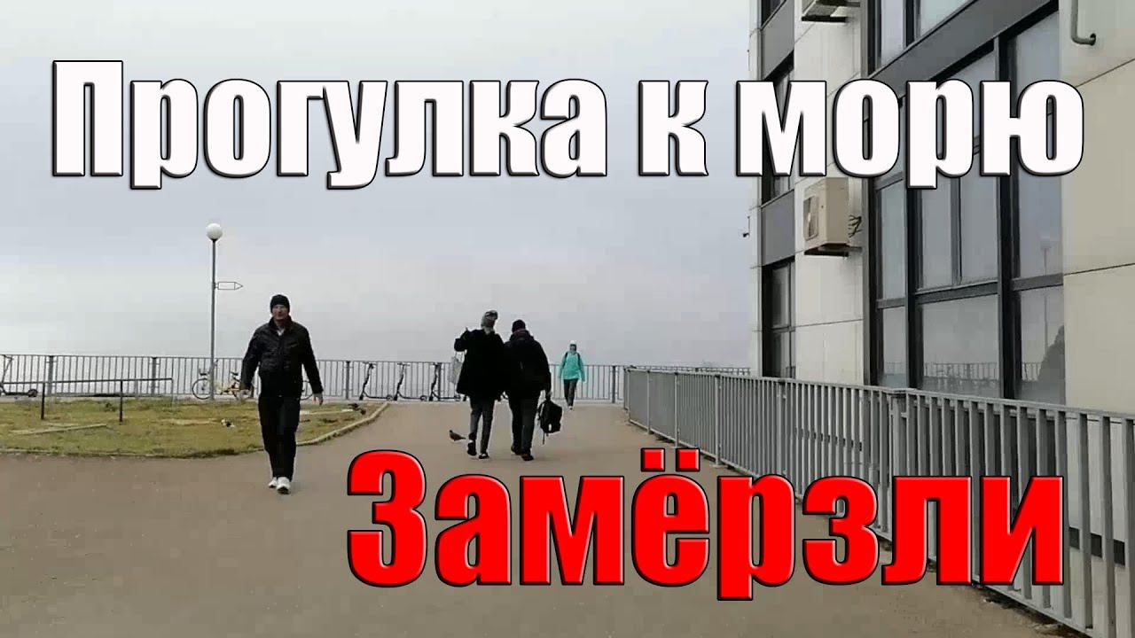 Прогулка к морю в холодный серый день смотреть онлайн