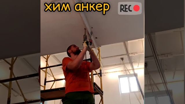 Химический анкер за 1 минуту смотреть онлайн
