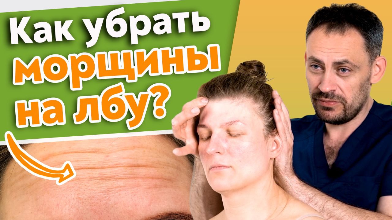 Лучшее средство от морщин на лбу! / Как разгладить морщины на лбу.