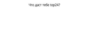 Что такое бизнес система top24 и как она работает  Садикова Альбина