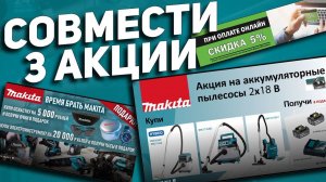 Аккумуляторные пылесосы MAKITA l Аттракцион неслыханной щедрости