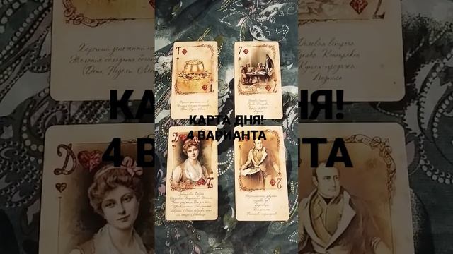 КАРТА ДНЯ! 4 ВАРИАНТА #шортс #шок #картадня #картытаро