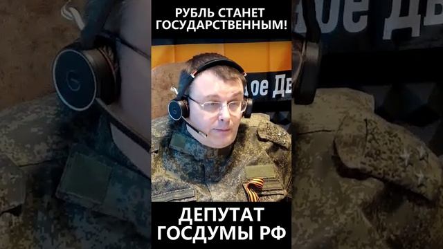 Рубль станет государственным! смотреть онлайн
