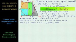Геометрия В прямоугольную трапецию вписана окружность радиуса 12 см Большая из боковых сторон точко