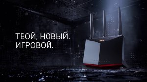 ASUS RT-AX86U — Выигрышное решение для мобильных игр
