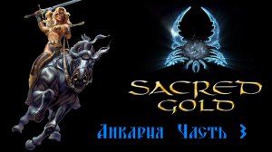 Sacred gold Часть 3 ( Серафима )