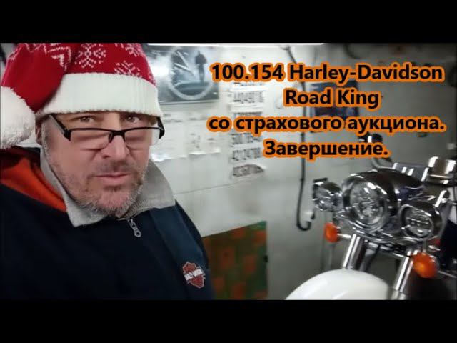 Harley-Davidson Road King со страхового аукциона. Завершение. смотреть онлайн