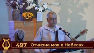 Отчизна моя в небесах №497 (VAS-1449)