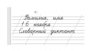 Словарный диктант 2 класс №1