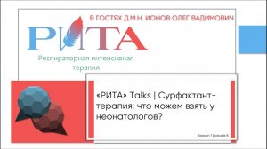 РИТА Talks x О.В.Ионов | Сурфактант-терапия: что можем взять у неонатологов?