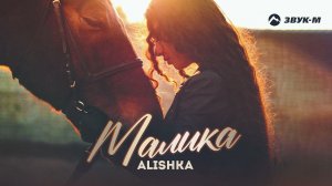 ALISHKA - Малика | Премьера трека 2021