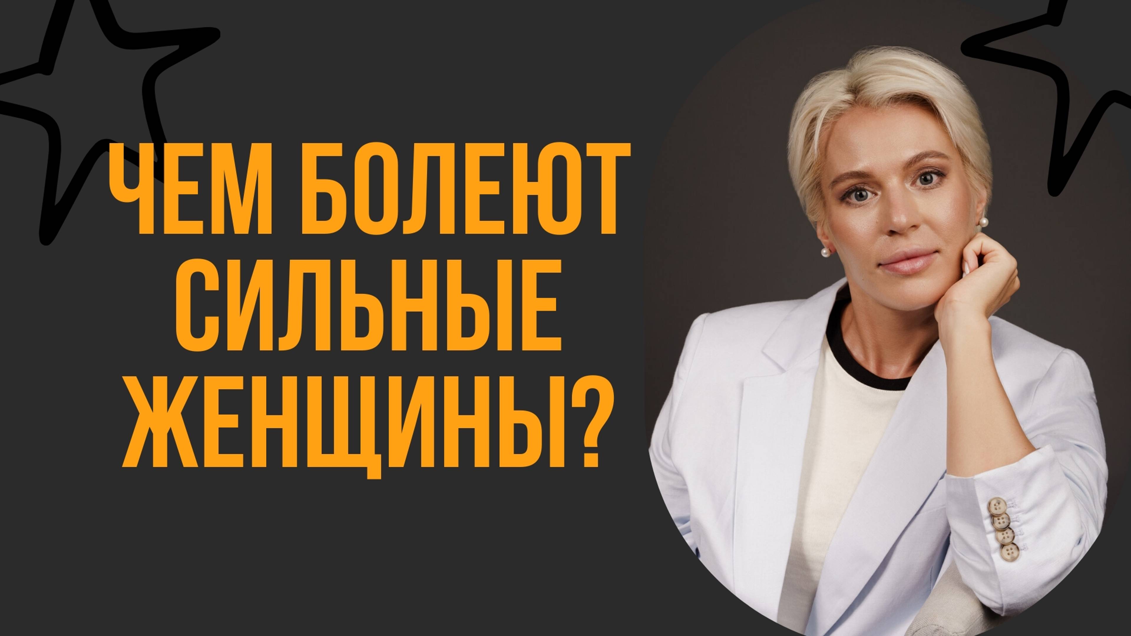 Как сильной женщине найти гармонию, избежать физического и эмоционального краха?