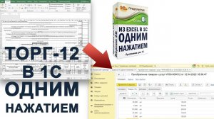 ТОРГ-12 из Excel в 1С. Загрузка в ОДИН КЛИК