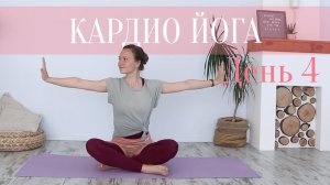 Йога Флоу | Кардио. День 4