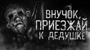 ВНУЧОК, ПРИЕЗЖАЙ К ДЕДУШКЕ! НОВАЯ ИСТОРИЯ! Страшные истории на ночь.Страшилки на ночь.