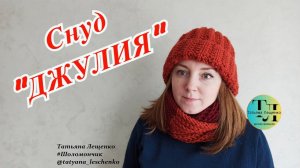 Снуд спицами "ДЖУЛИЯ"