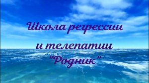 Школа регрессии и телепатии "РОДНИК" объявляет набор. ПУТЬ САМОРАЗВИТИЯ.