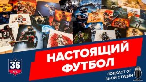 Настоящий футбол. Эпизод 1. Подкаст от 36-ой  студии