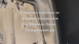 Установка не штатных передних подкрылок на Шевроле Ланос