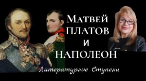 ВСТРЕЧИ АТАМАНА ПЛАТОВА С НАПОЛЕОНОМ, ИЛИ КАК ПЛАТОВ НАПОЛЕОНА СМЕНИЛ