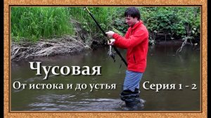Чусовая: от истоков и до устья. Серия 1 - 2 -- Хариус в верховьях Западной Чусовой