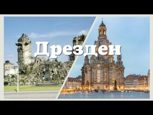 Дрезден - было (1945) - наше время