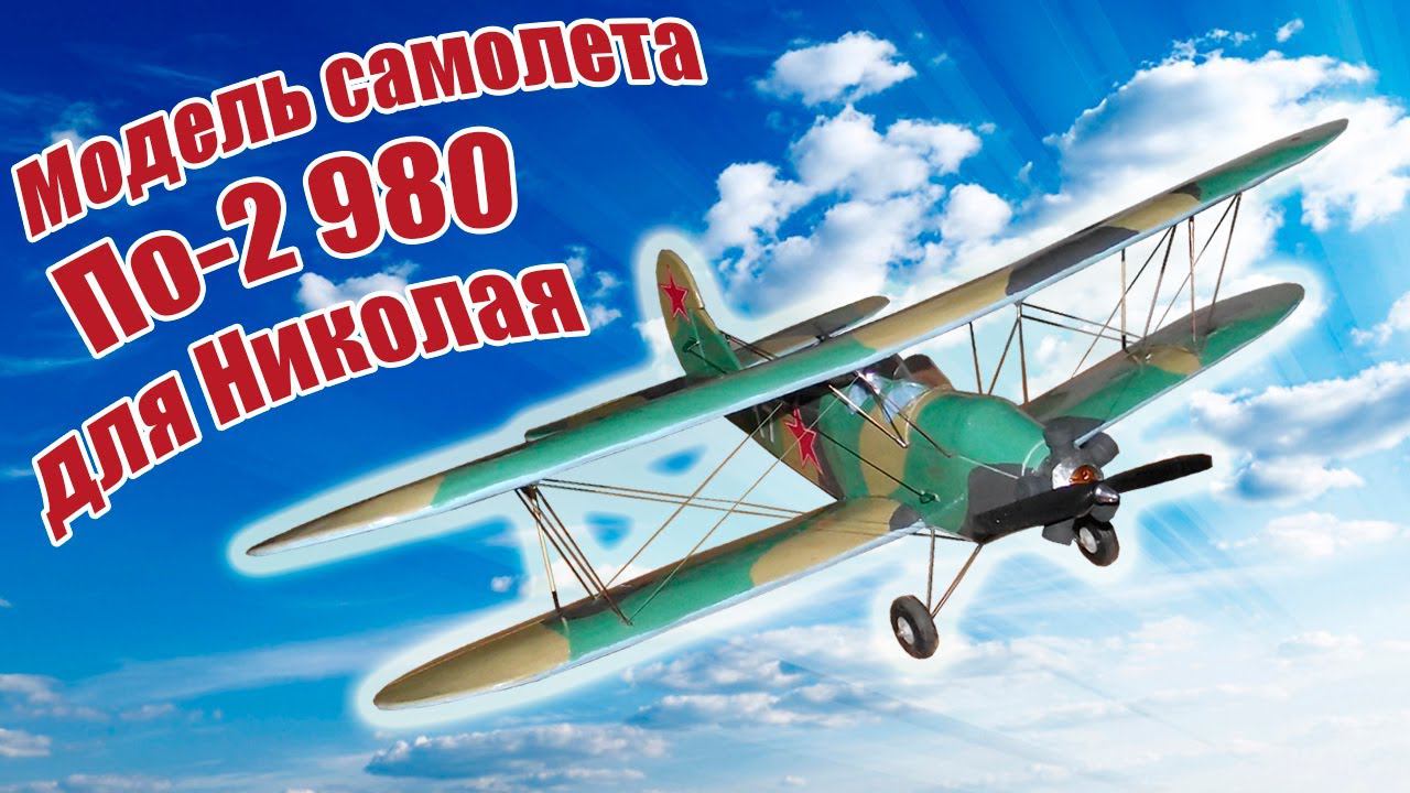 Модель самолета По-2 980 для Николая /ALNADO