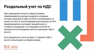 Раздельный учет при совмещении ИП ОСНО и ПСН