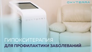 ЭФФЕКТИВНАЯ ПРОФИЛАКТИКА ЗАБОЛЕВАНИЙ НА OXYTERRA