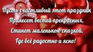 ?КРАСИВОЕ ПОЗДРАВЛЕНИЕ С ДНЁМ СВЯТОГО ВАЛЕНТИНА.