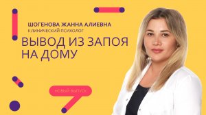 Вывод из запоя на дому