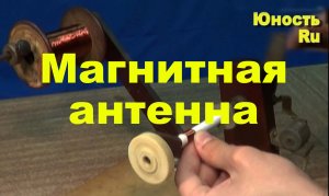 Магнитная антенна. Простая электроника №7