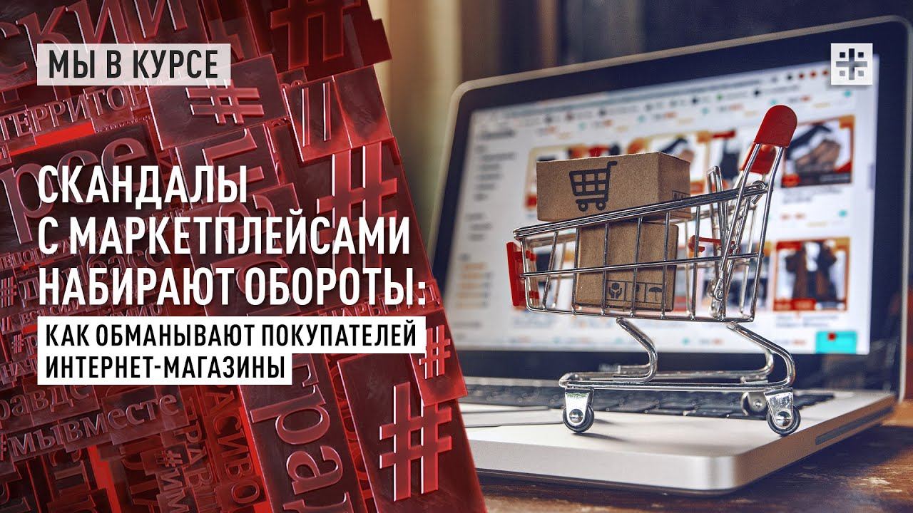 Скандалы с маркетплейсами набирают обороты: как обманывают покупателей интернет-магазины
