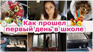 Режим дня с ребенком школьником. Как прошел первый день в школе. Влог 1 часть