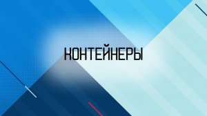 Контейнеры