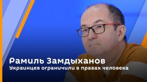 Рамиль Замдыханов: Украинцев ограничили в правах человека
