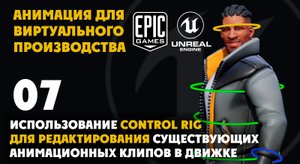 07 Использование Control Rig для редактирования существующих анимационных клипов в движке