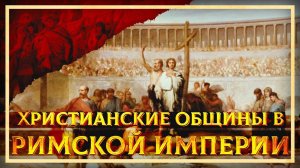 Христианские общины в Римской империи | Глеб Таргонский и Кирилл Карпов