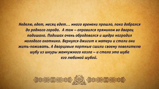 Татарская сказка Серебряная Сылу смотреть онлайн