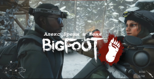 АЛЕКС, БРЕЙН И ДЯДЯ ЖЕНЯ УГАРАЮТ НАД БИГФУТОМ!